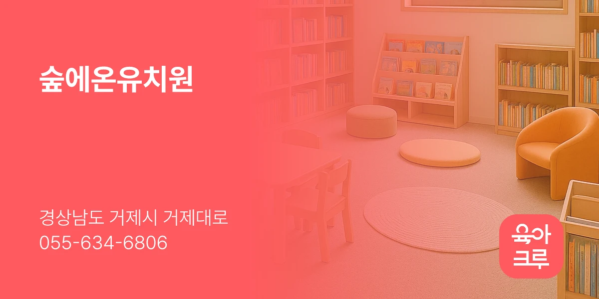 숲에온유치원