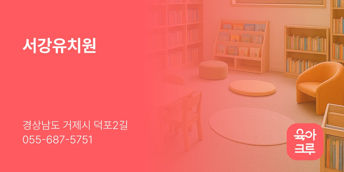 서강유치원