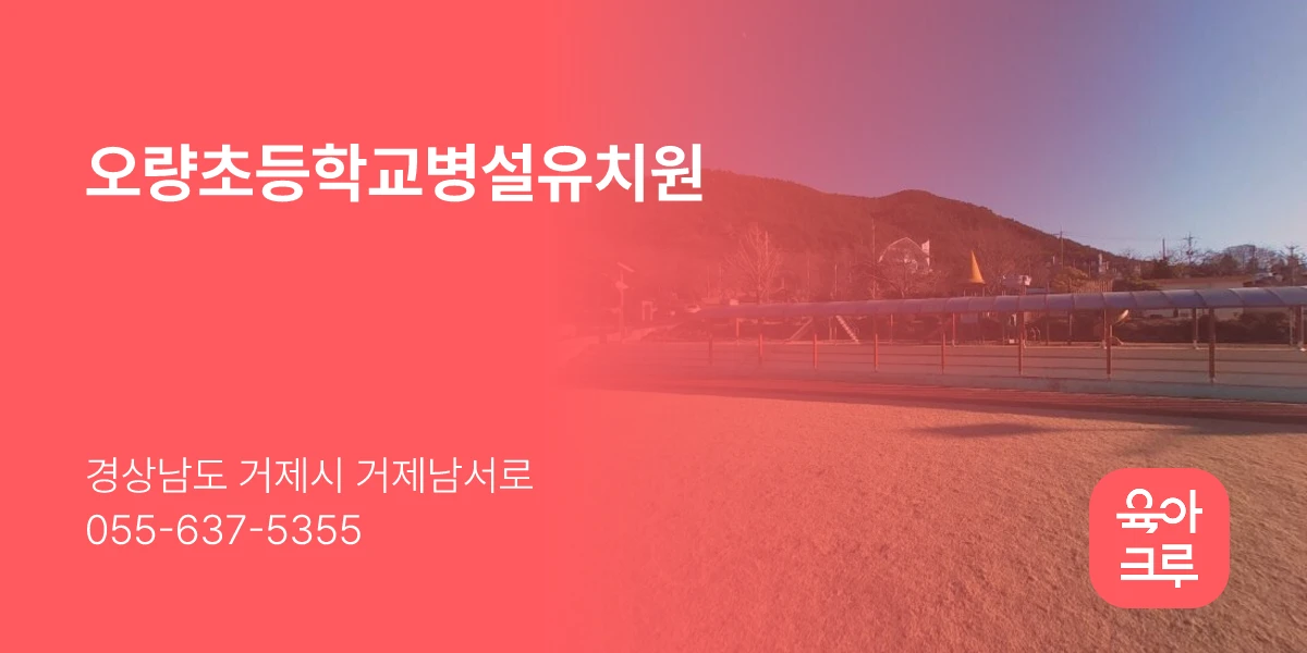 오량초등학교병설유치원