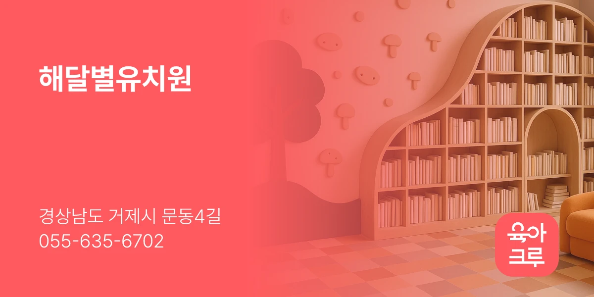 해달별유치원