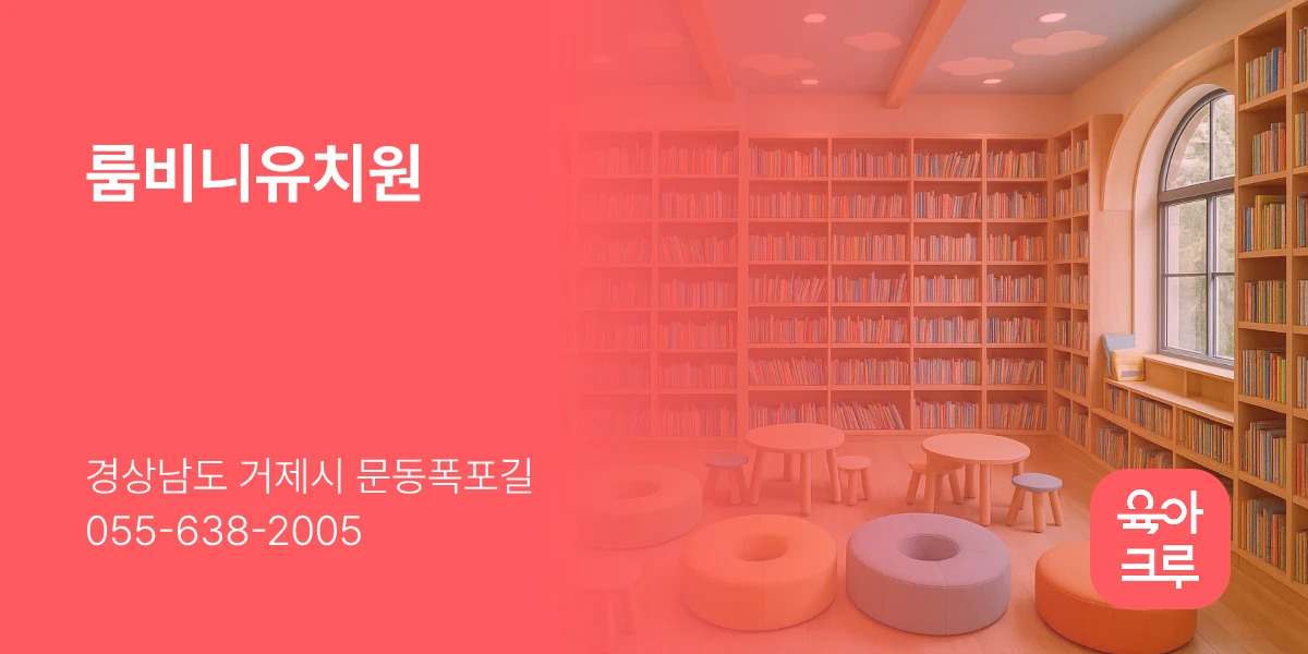 룸비니유치원