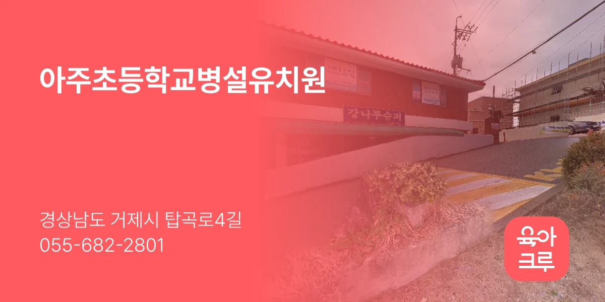 아주초등학교병설유치원