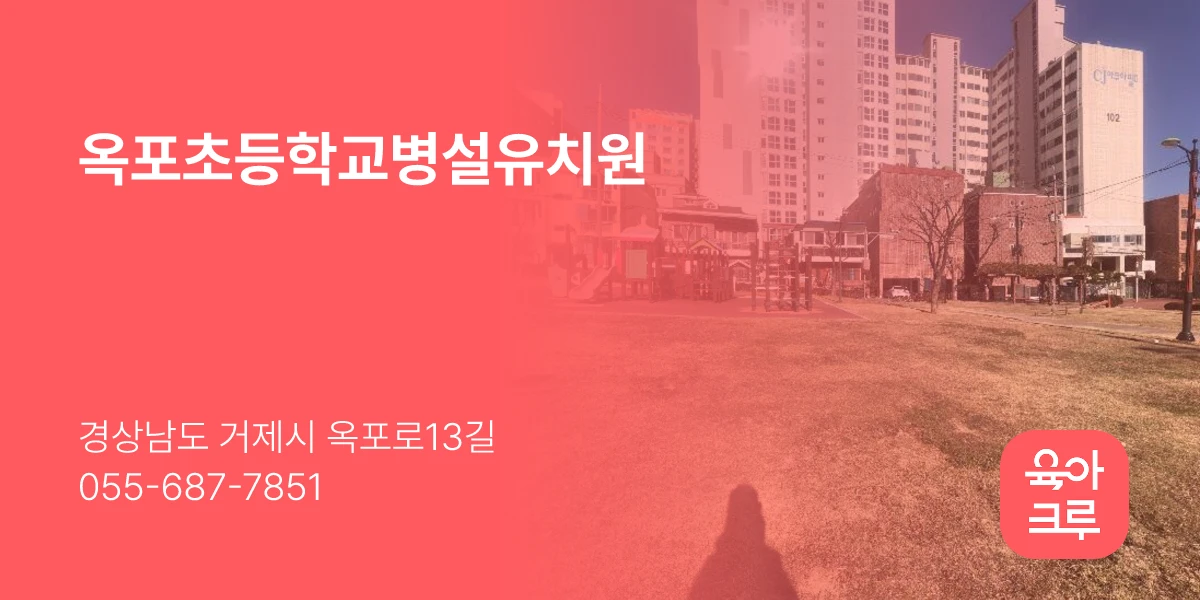 옥포초등학교병설유치원
