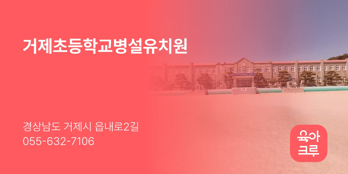 거제초등학교병설유치원
