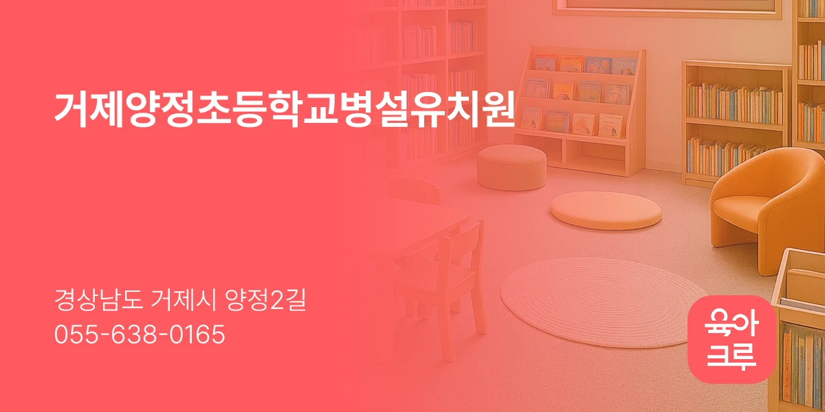 거제양정초등학교병설유치원