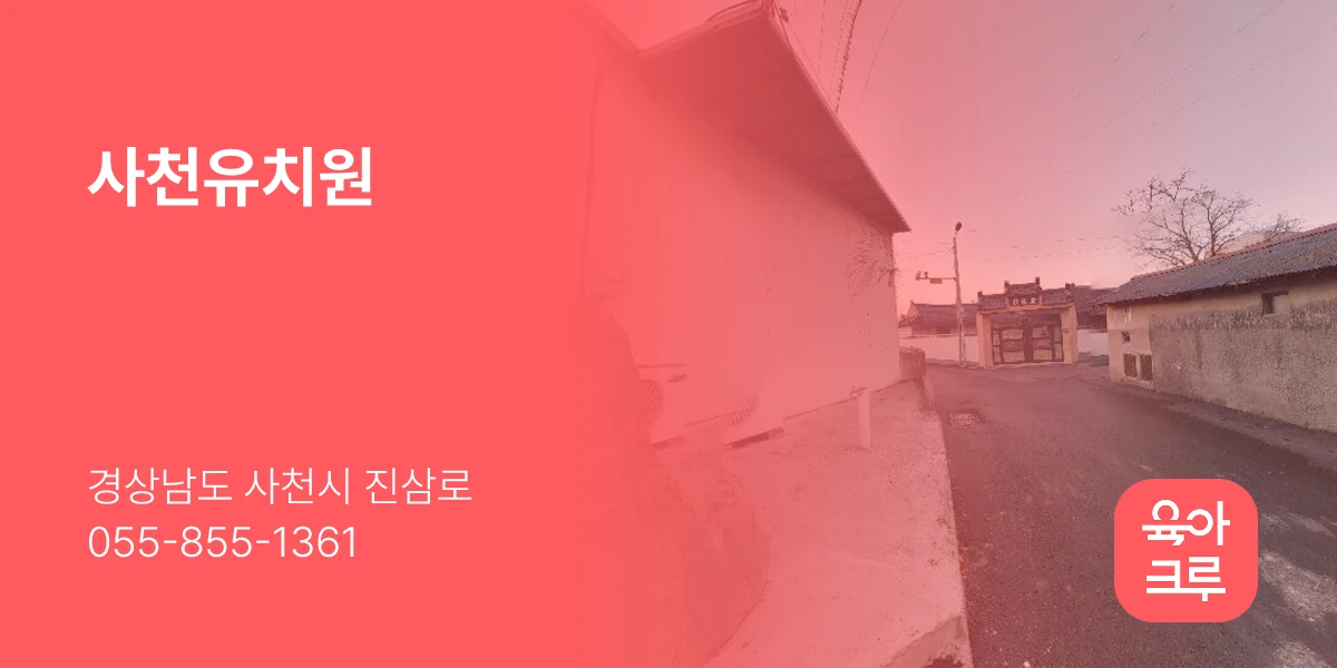 사천유치원