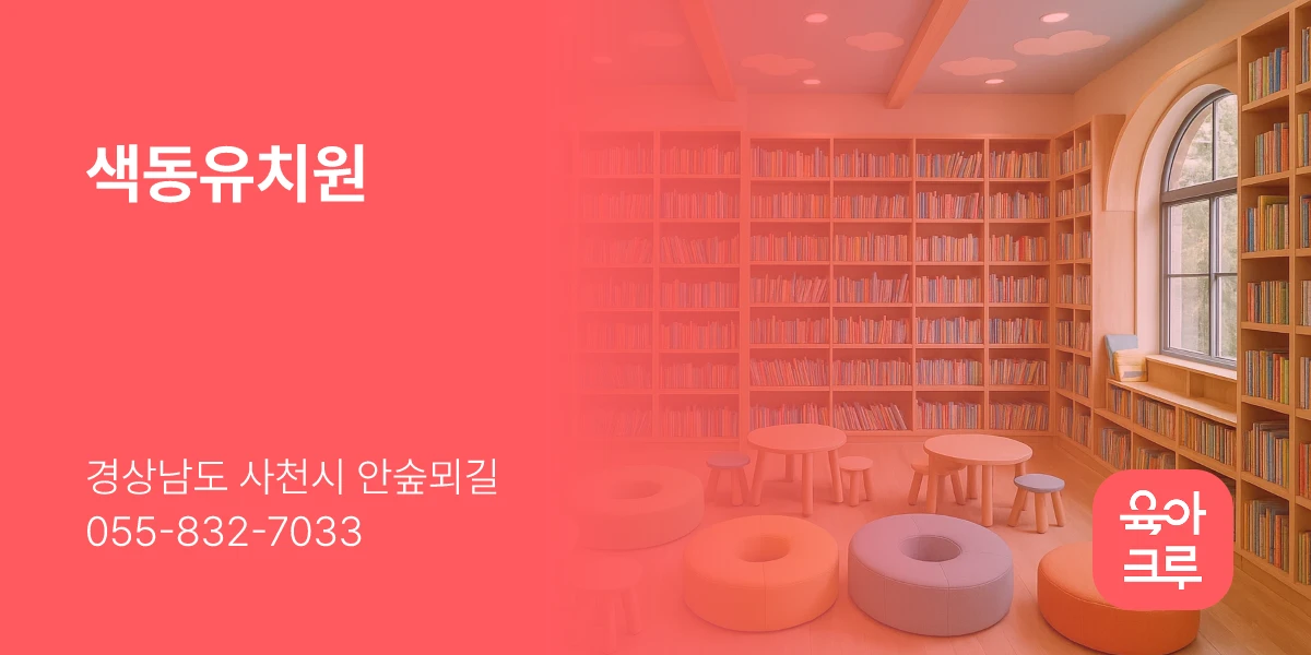 색동유치원