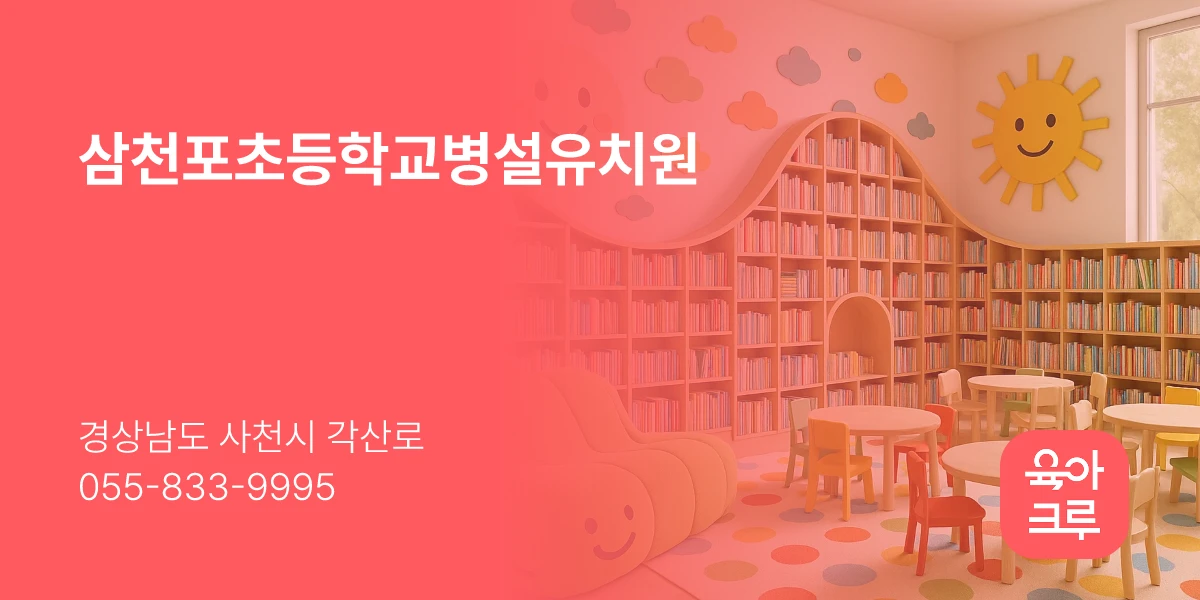 삼천포초등학교병설유치원