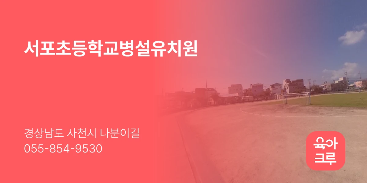 서포초등학교병설유치원