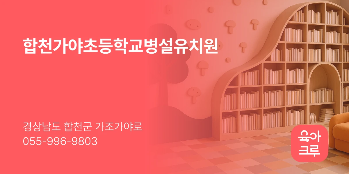합천가야초등학교병설유치원