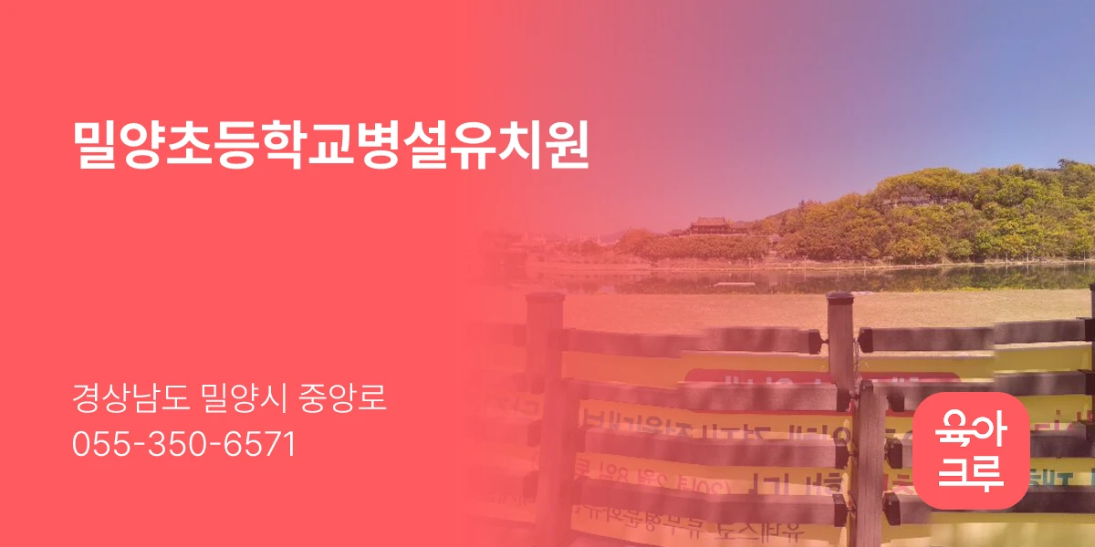밀양초등학교병설유치원