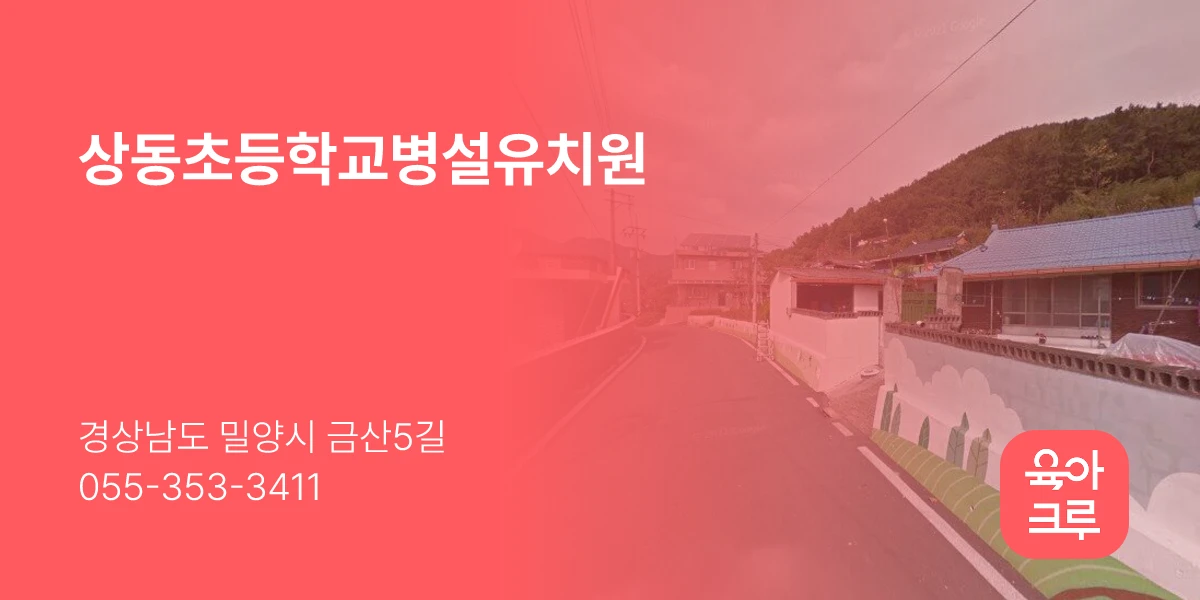 상동초등학교병설유치원