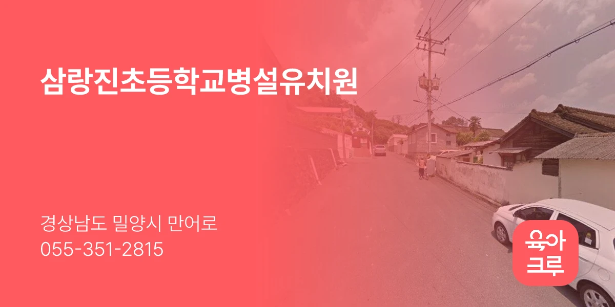 삼랑진초등학교병설유치원