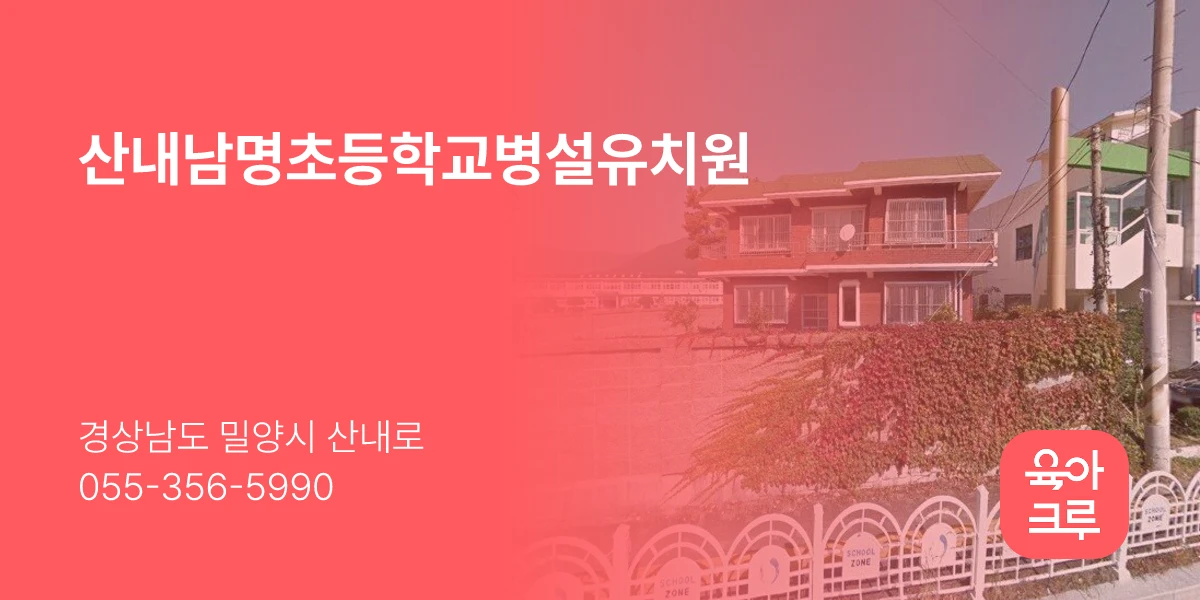 산내남명초등학교병설유치원