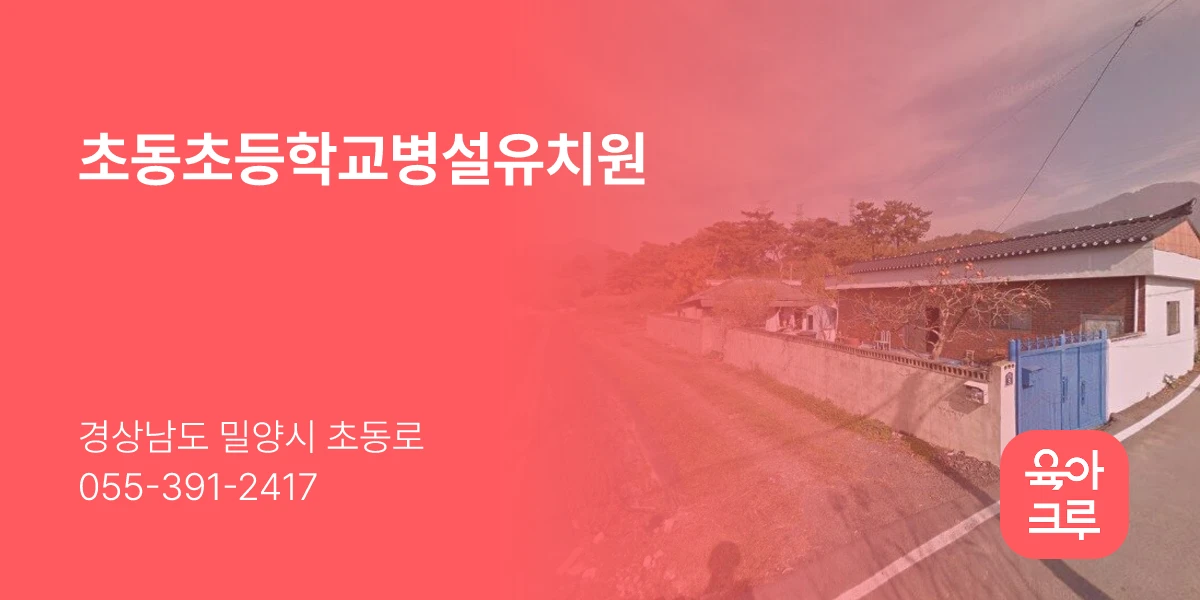초동초등학교병설유치원