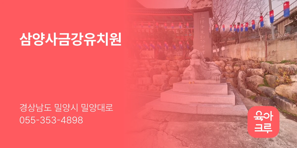 삼양사금강유치원