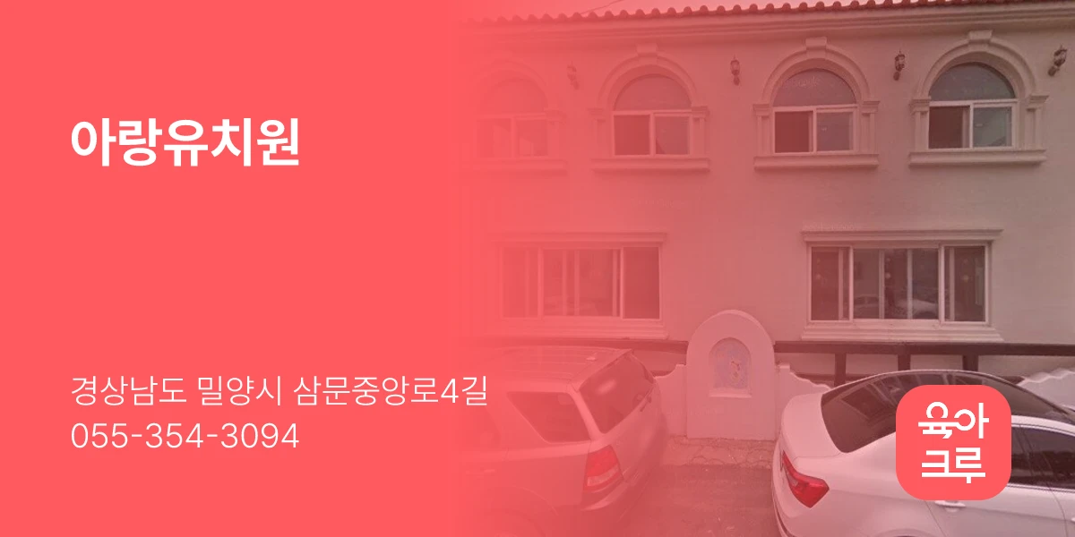아랑유치원