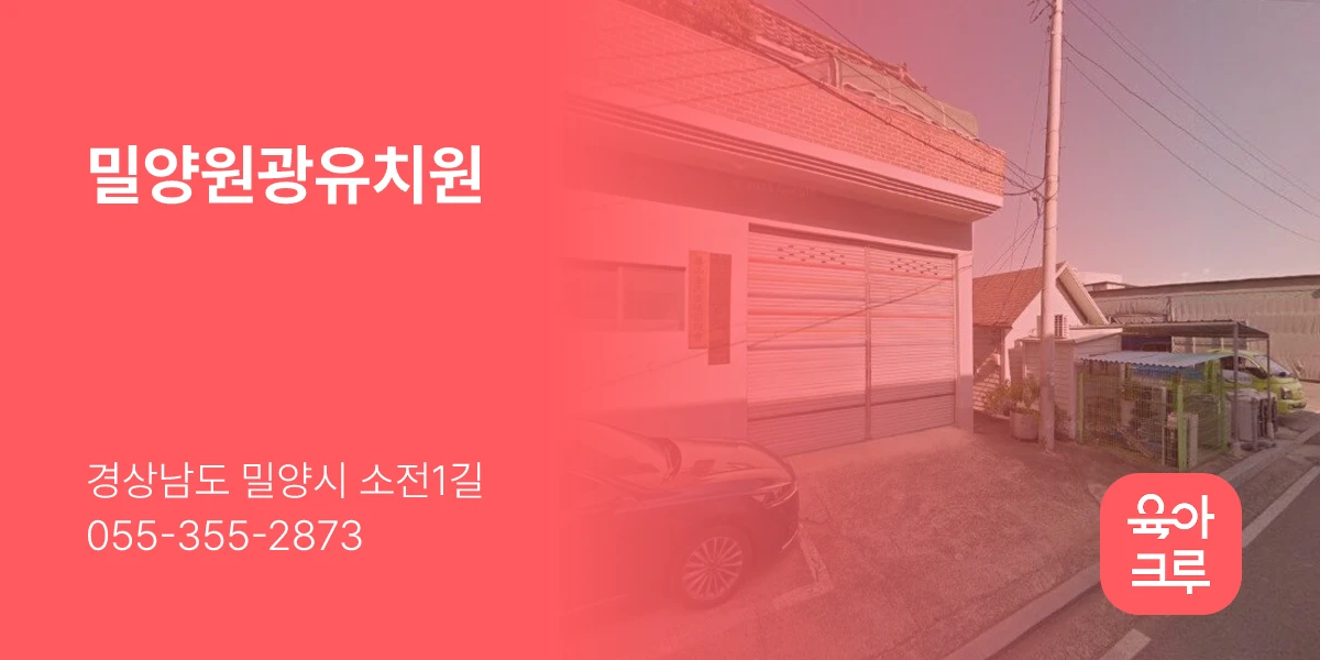 밀양원광유치원