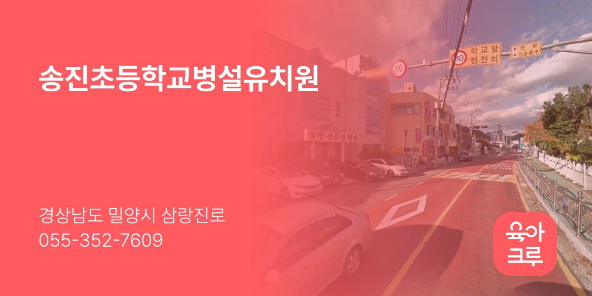 송진초등학교병설유치원