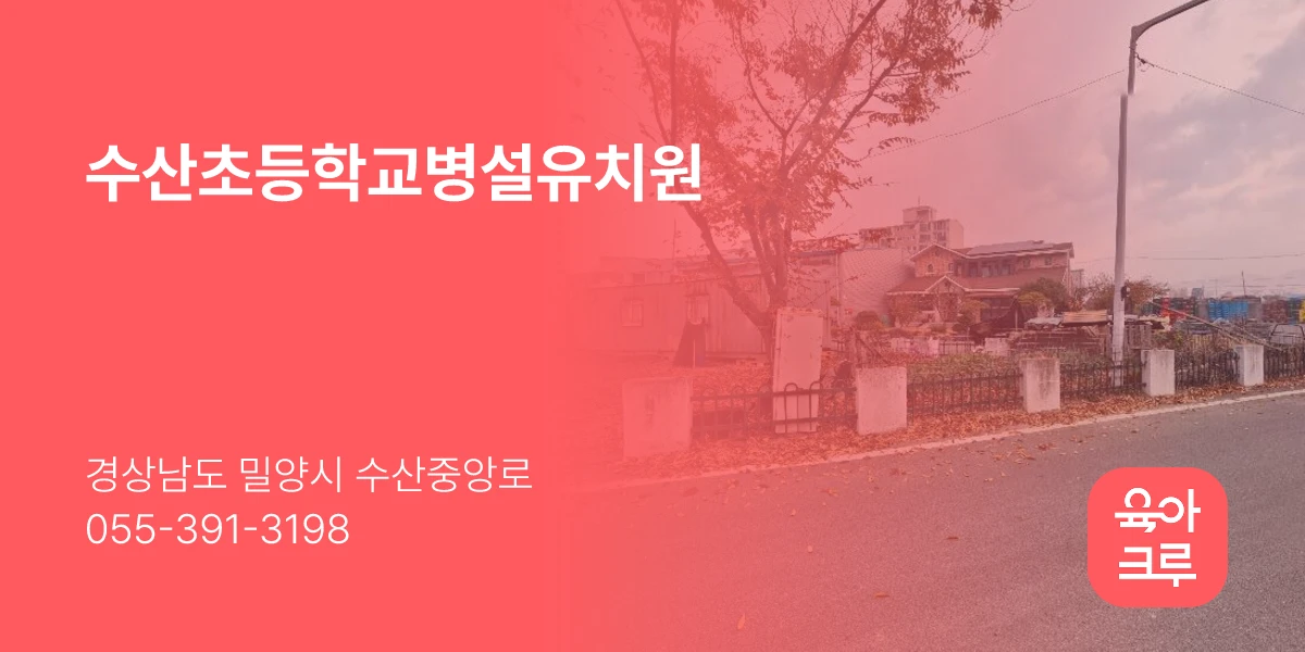 수산초등학교병설유치원
