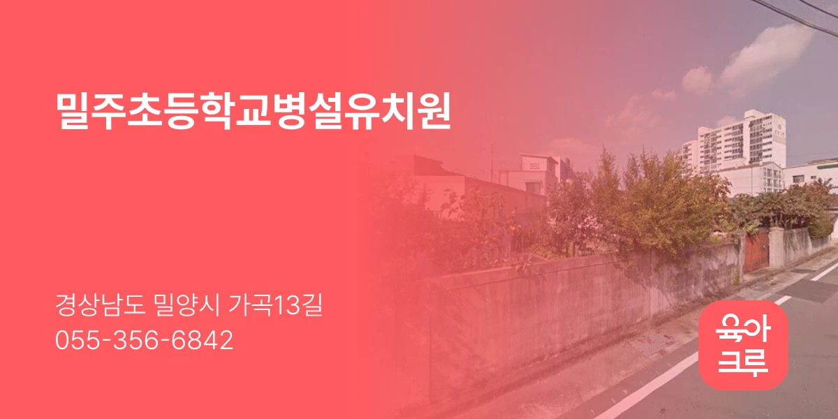 밀주초등학교병설유치원