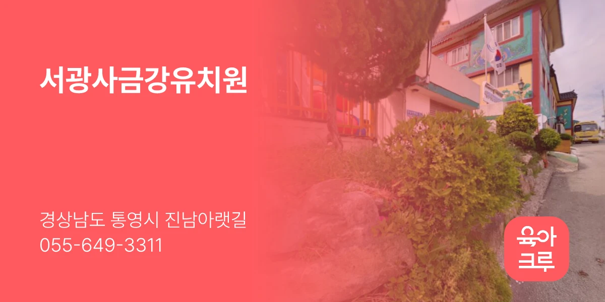 서광사금강유치원