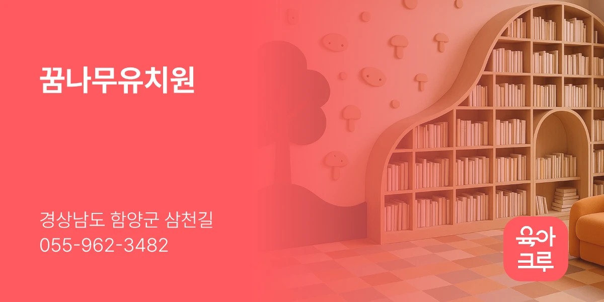 꿈나무유치원