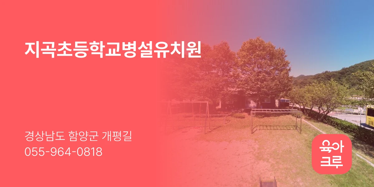 지곡초등학교병설유치원