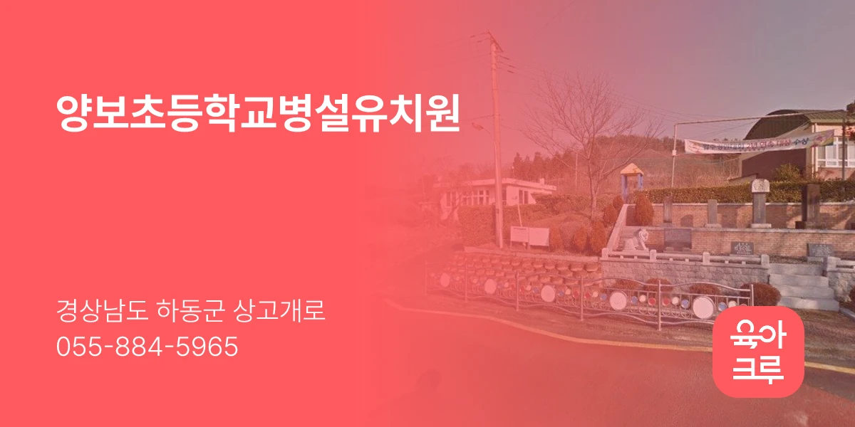양보초등학교병설유치원