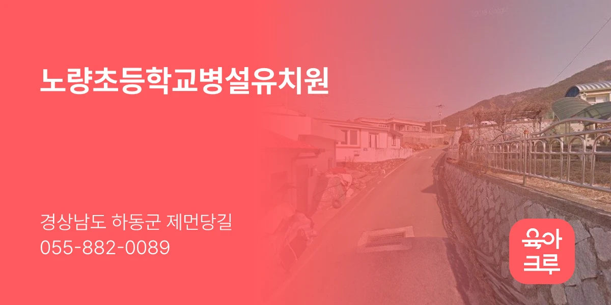 노량초등학교병설유치원