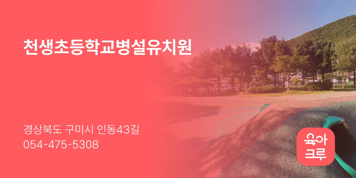 천생초등학교병설유치원