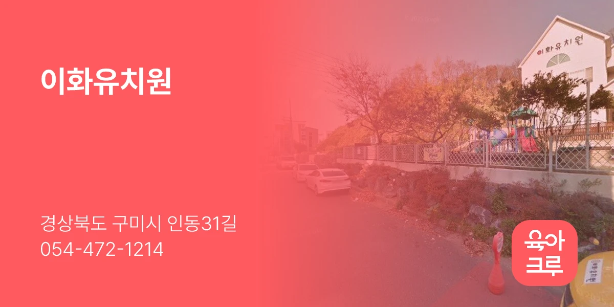 이화유치원