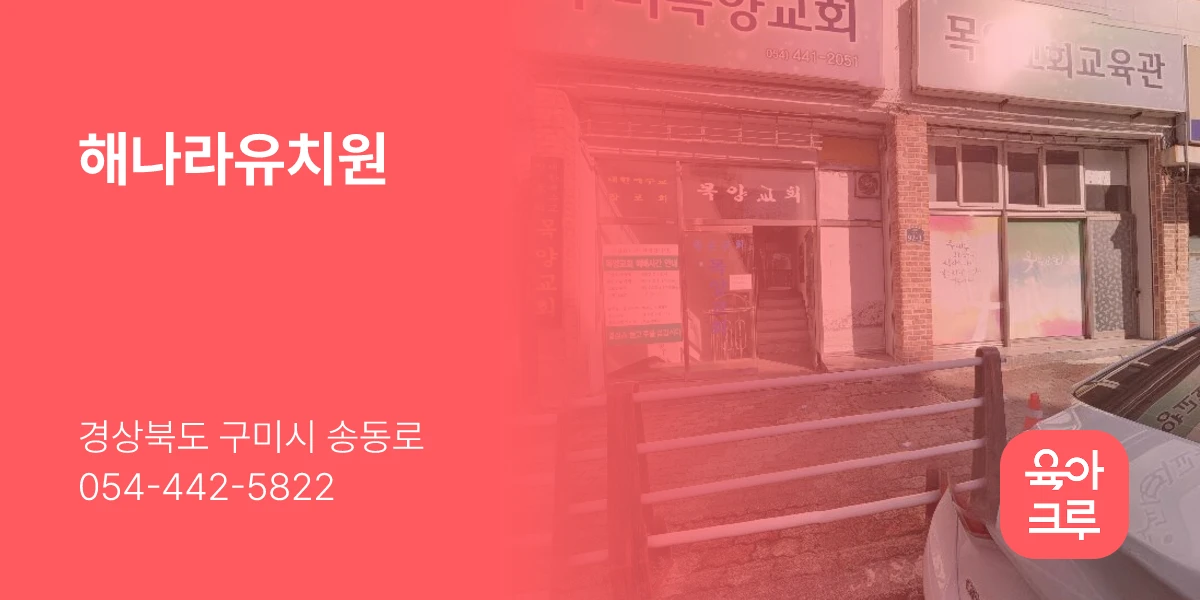해나라유치원