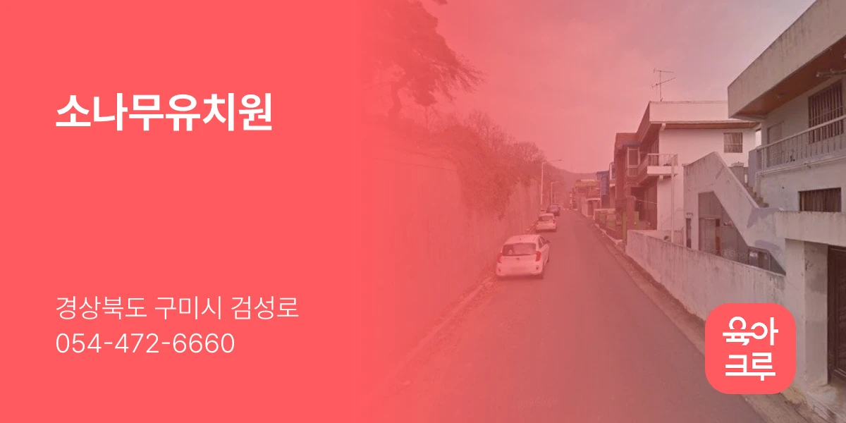 소나무유치원