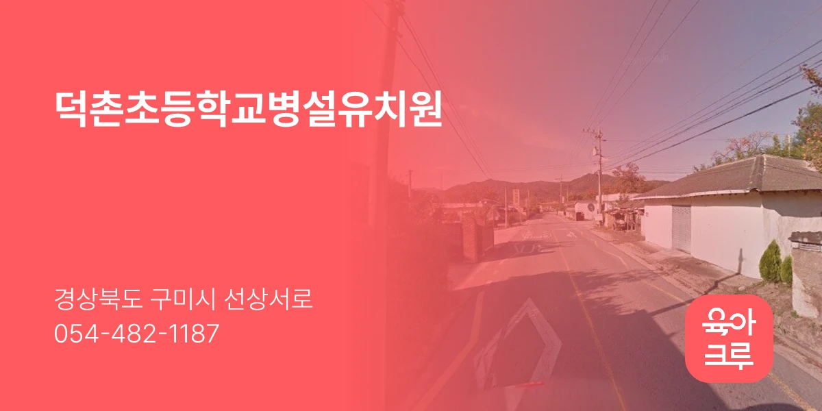 덕촌초등학교병설유치원