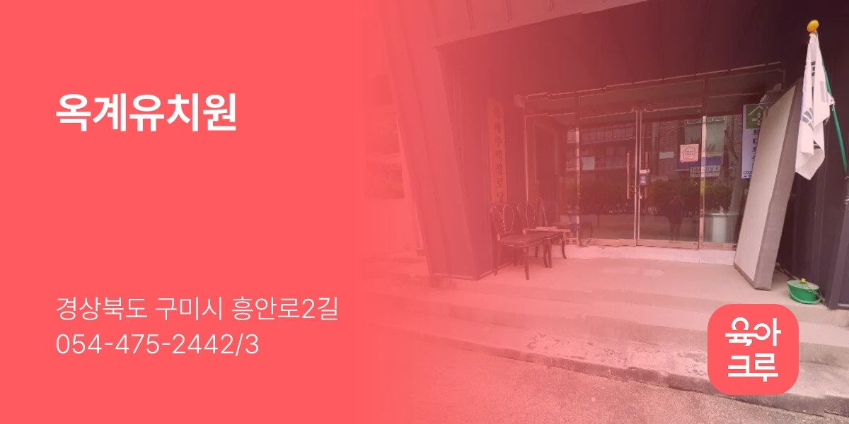 옥계유치원