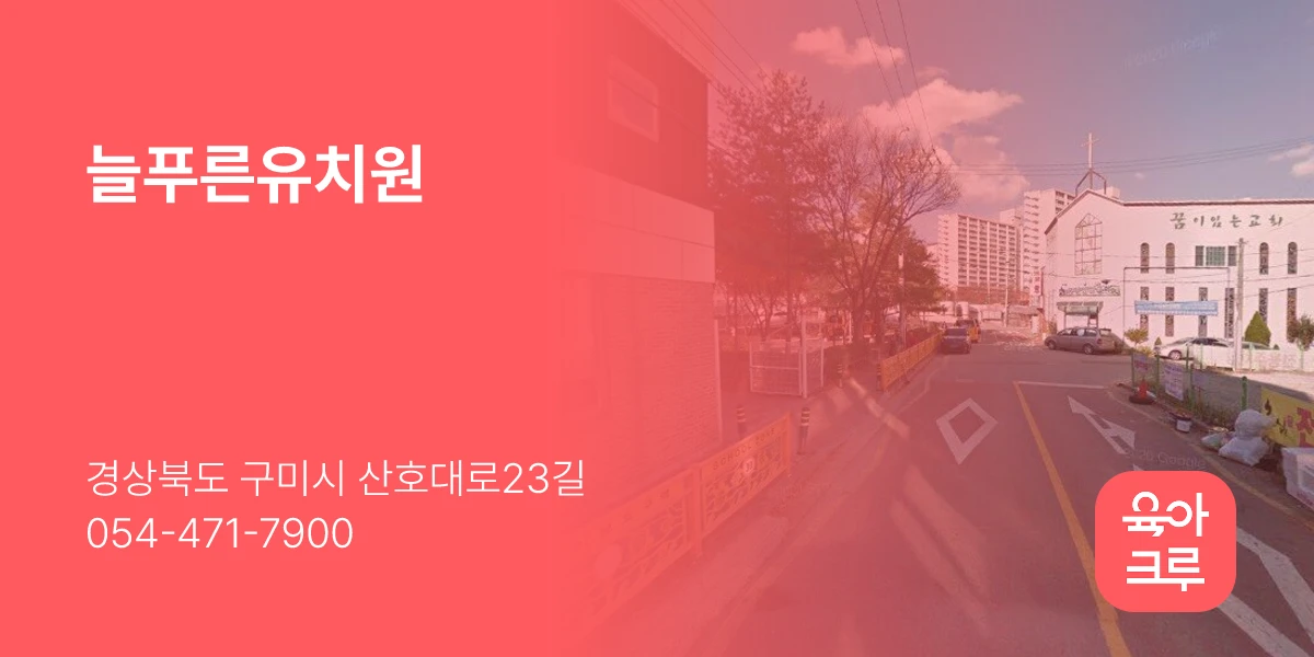 늘푸른유치원