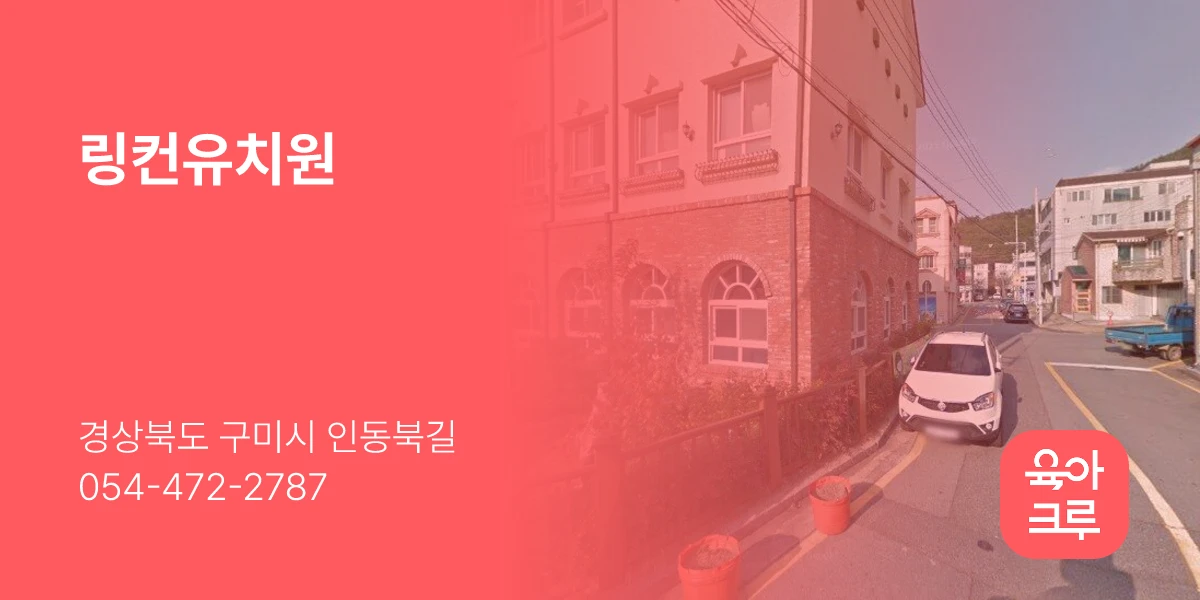 링컨유치원