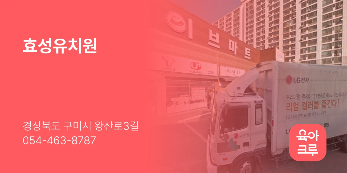 효성유치원