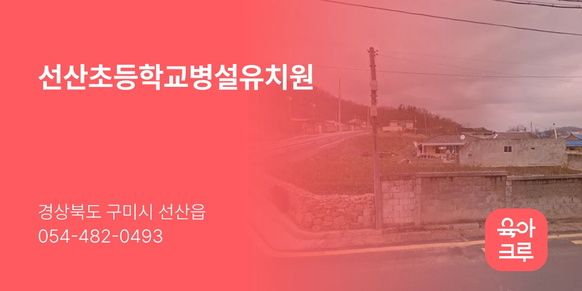 선산초등학교병설유치원