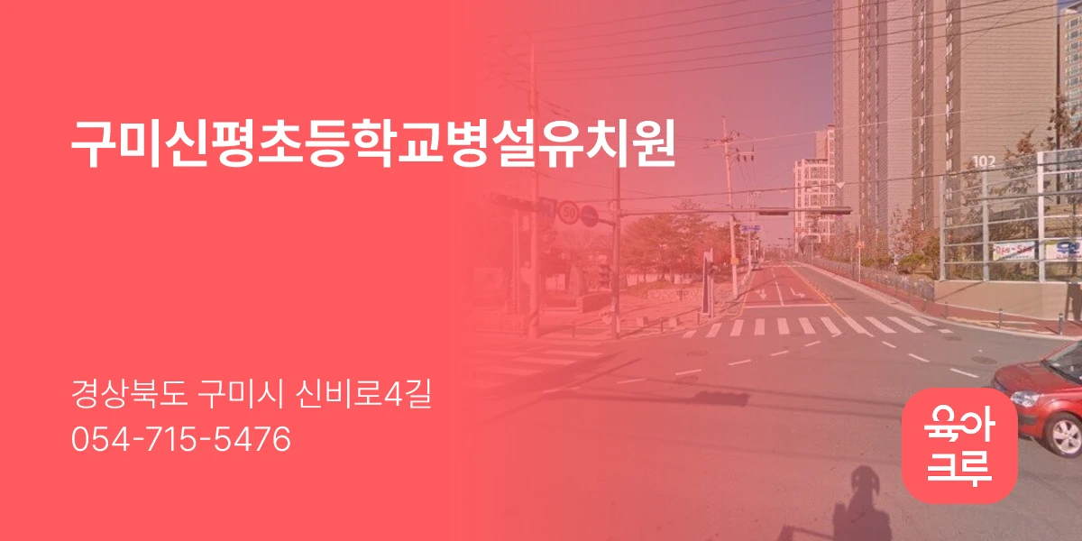 구미신평초등학교병설유치원