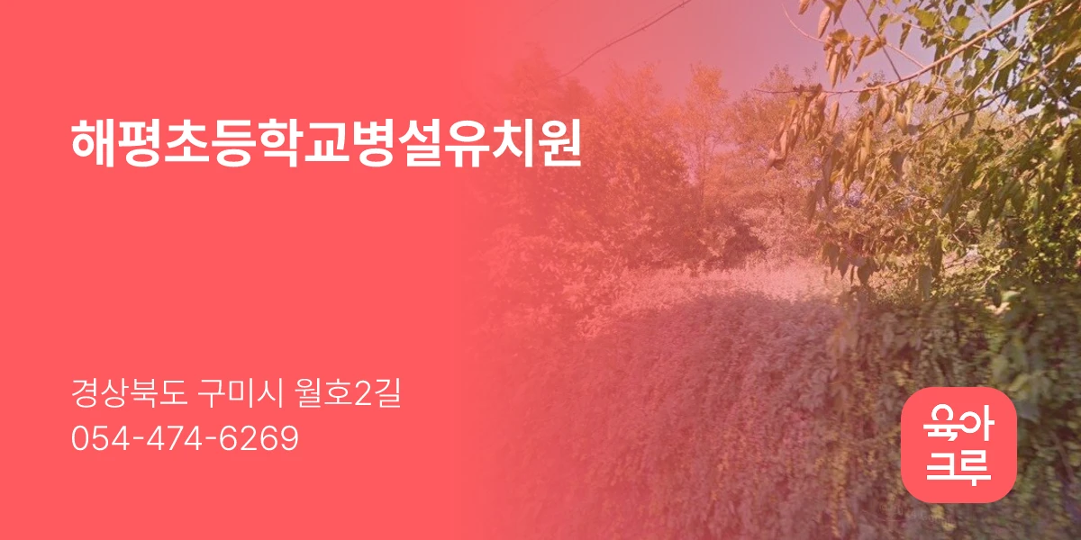 해평초등학교병설유치원