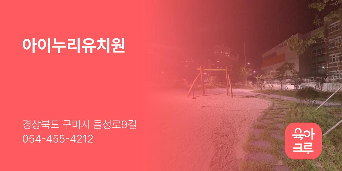 아이누리유치원