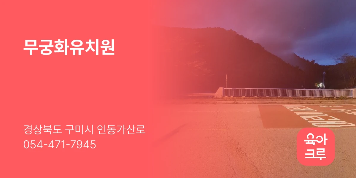 무궁화유치원