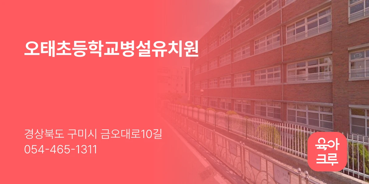 오태초등학교병설유치원