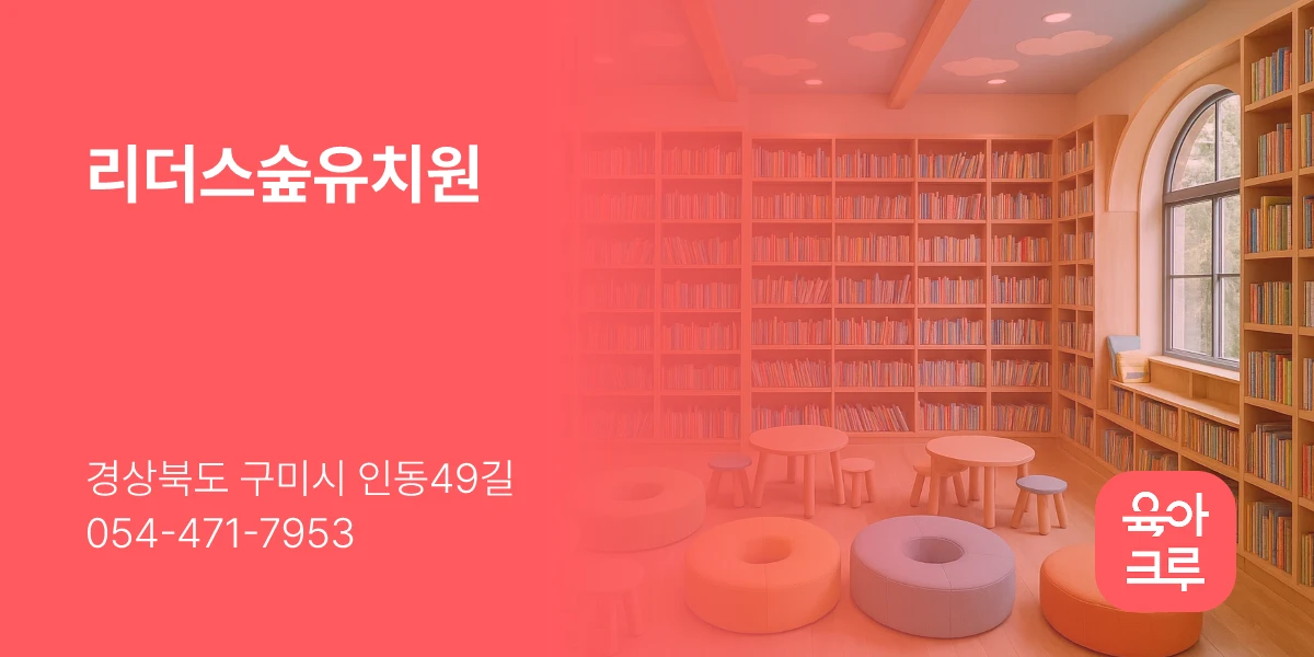 리더스숲유치원