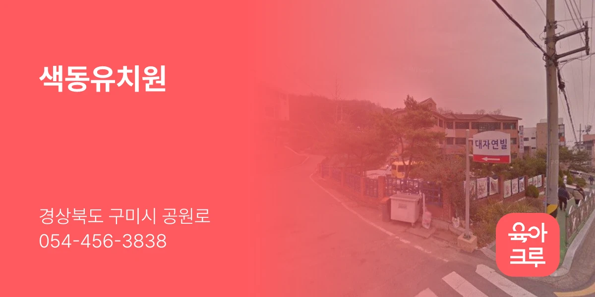 색동유치원