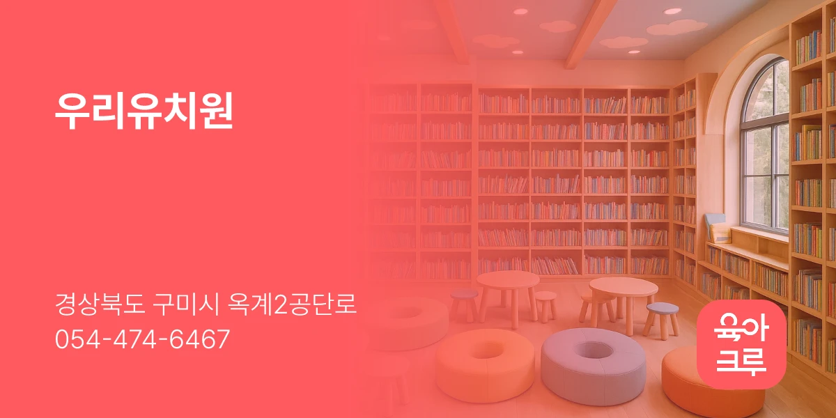 우리유치원