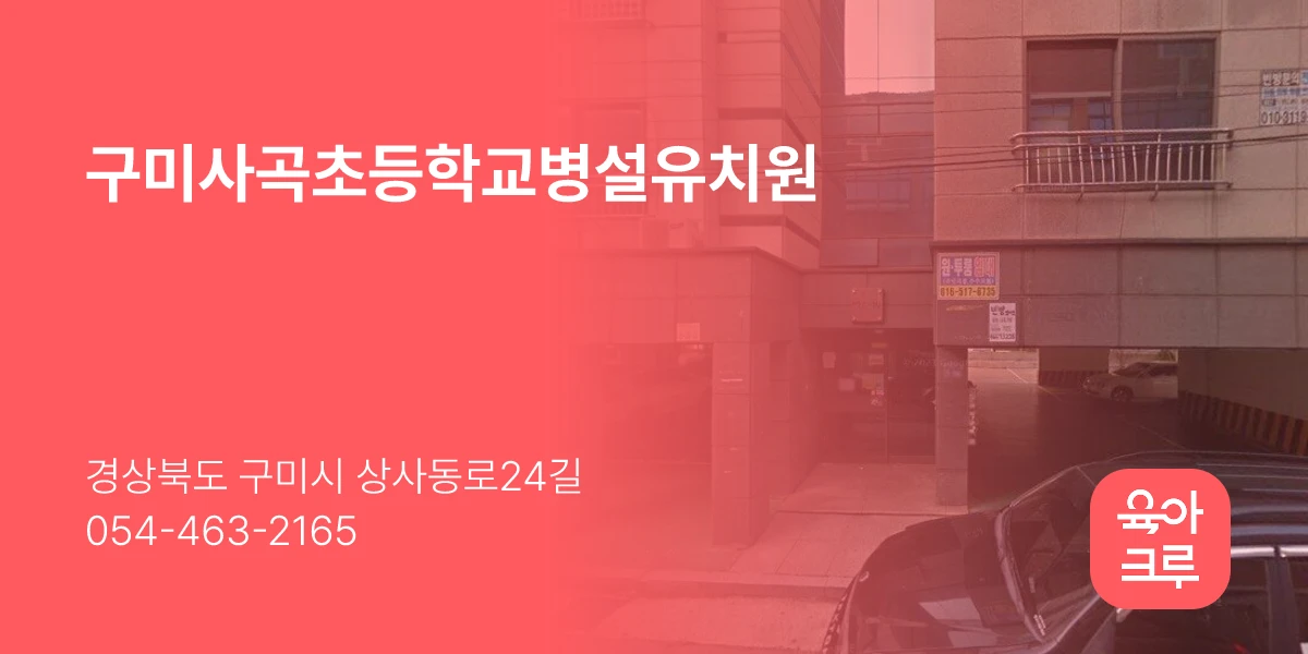 구미사곡초등학교병설유치원