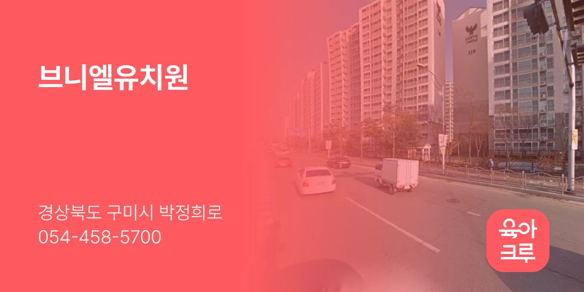브니엘유치원